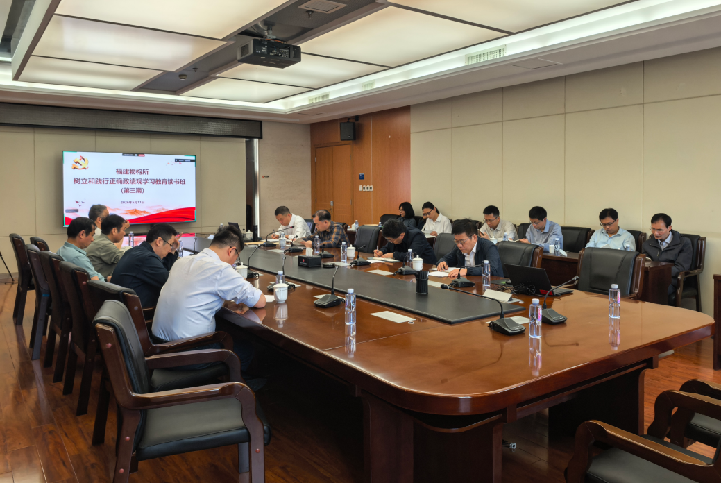 福建物构所举办树立和践行正确政绩观学习教育第三期读书班